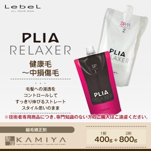 LebeL（ルベル） プライア リラクサー SPr 第1剤 400g 1個 ＋ 第2剤