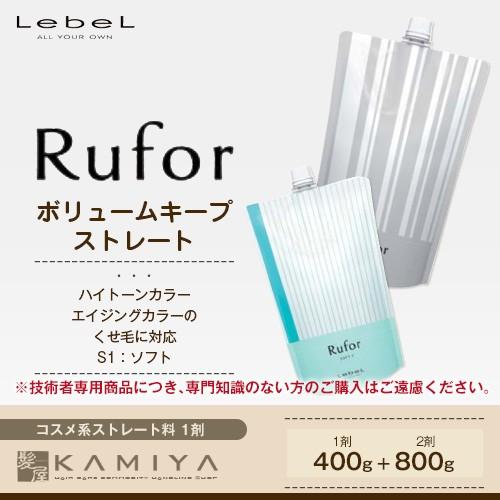 LebeL（ルベル） ルフォール S1 400g 1個 ＋ 2 800g 1個 計2個 セット ルベル ルフォール セラムカラー 15本セット