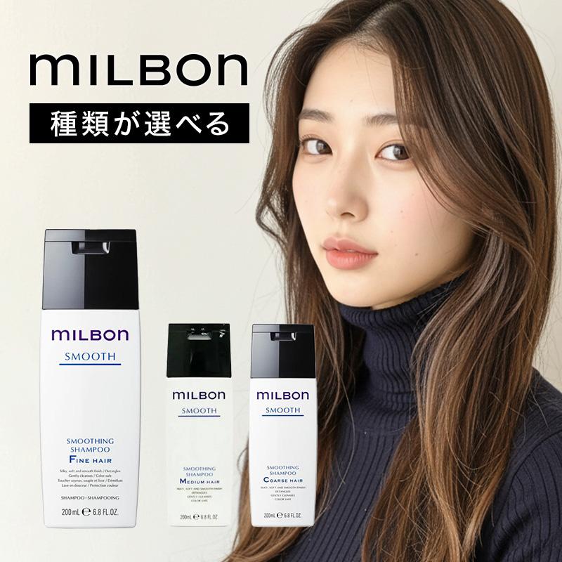 グローバル ミルボン スムージング シャンプー 200ml|グローバル ミルボン グローバルミルボン global milbon スムージング スムージングシャンプー シャンプー | スムース