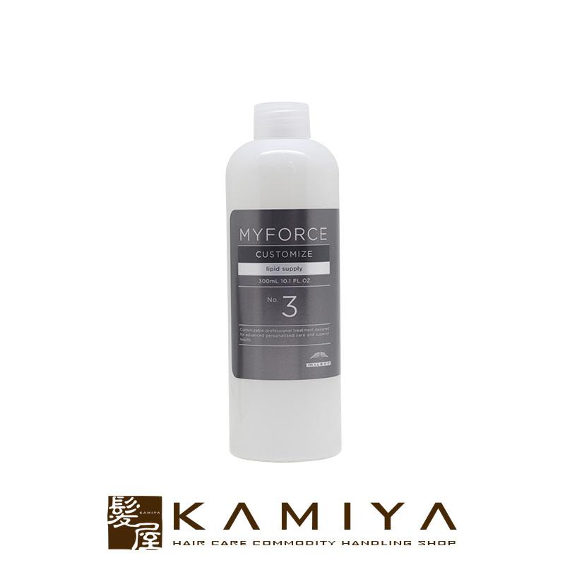 MYFORCE ミルボン マイフォース カスタマイズ No.3 lipid supply 300ml