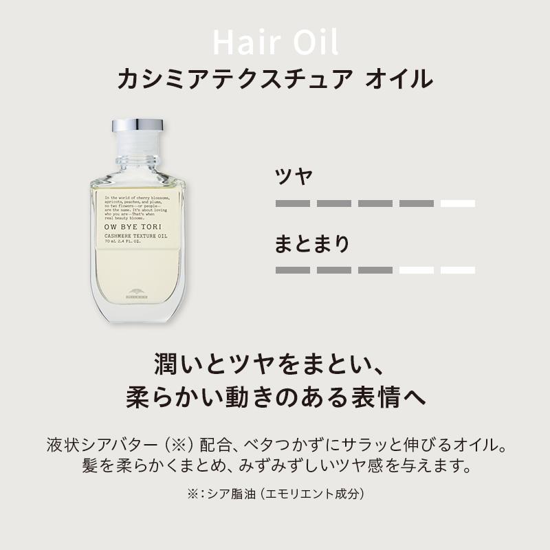 MILBON（ミルボン） オーバイトーリ カシミアテクスチュア オイル 70ml
