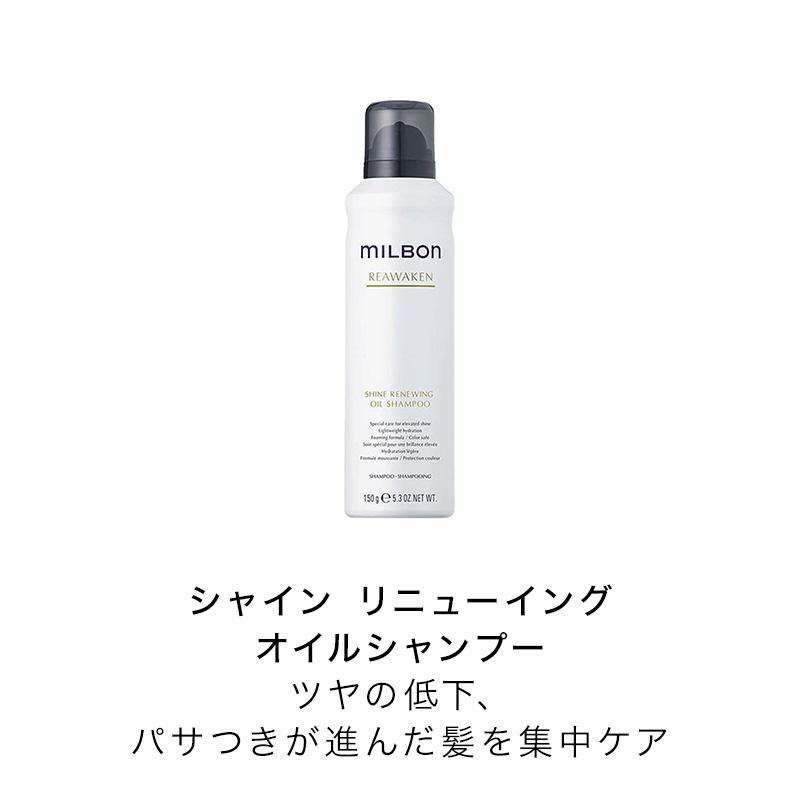 グローバル ミルボン シャイン リニューイング オイル シャンプー 150g|グローバル ミルボン シャイン リニューイング オイル シャンプー 150g | MILBON | 03