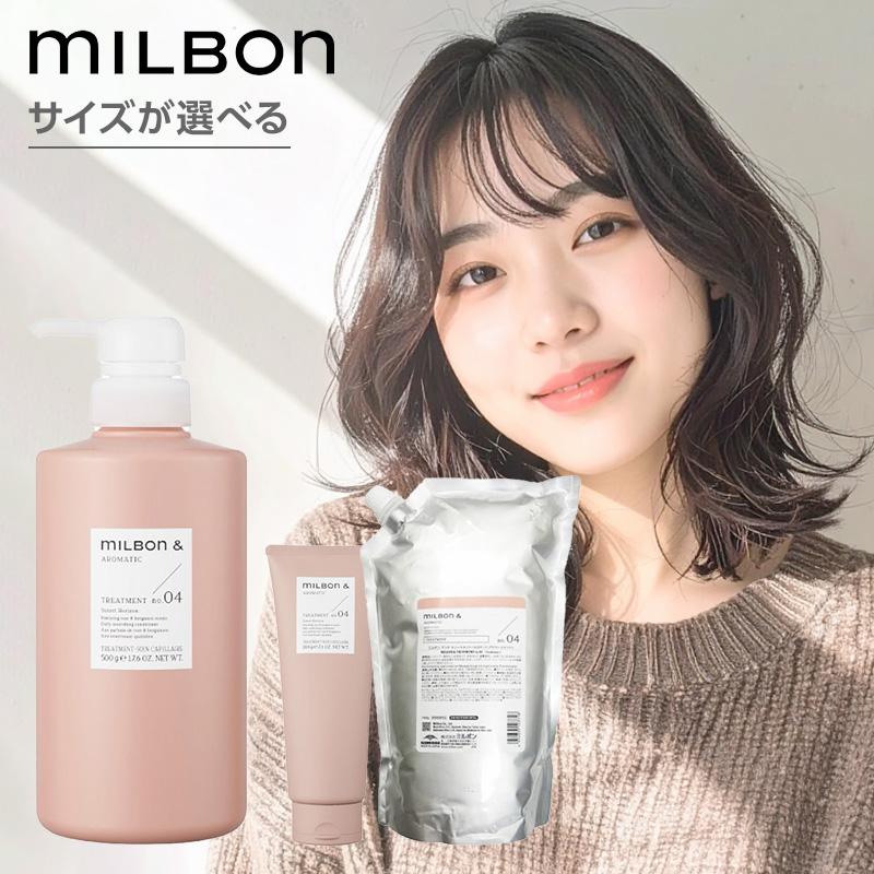MILBON & ミルボン アンド トリートメント no.04|200g 500g 1000g 詰
