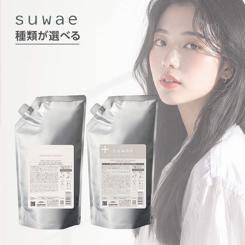 MILBON（ミルボン） スワエ リラクシング シャンプー 1000ml 詰替用＋