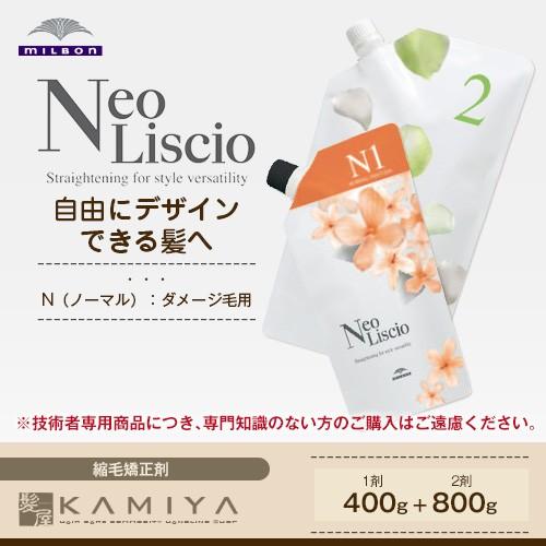 ミルボン　Neo Liscio ネオリシオ ネオリシオ (Neo Liscio) ミルボン (milbon)｜岡山本社の美容