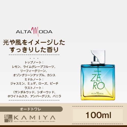 アルタモーダ ナンバーゼロ EDT 100ml |香水 ユニセックス 人気 爽やか フレッシュ シトラス バニラ プチプラ| 美容院専売｜ray