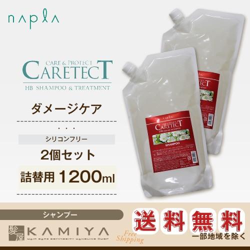 napla（ナプラ） ケアテクト HB リペア シャンプー 1200ml 詰替用×2個