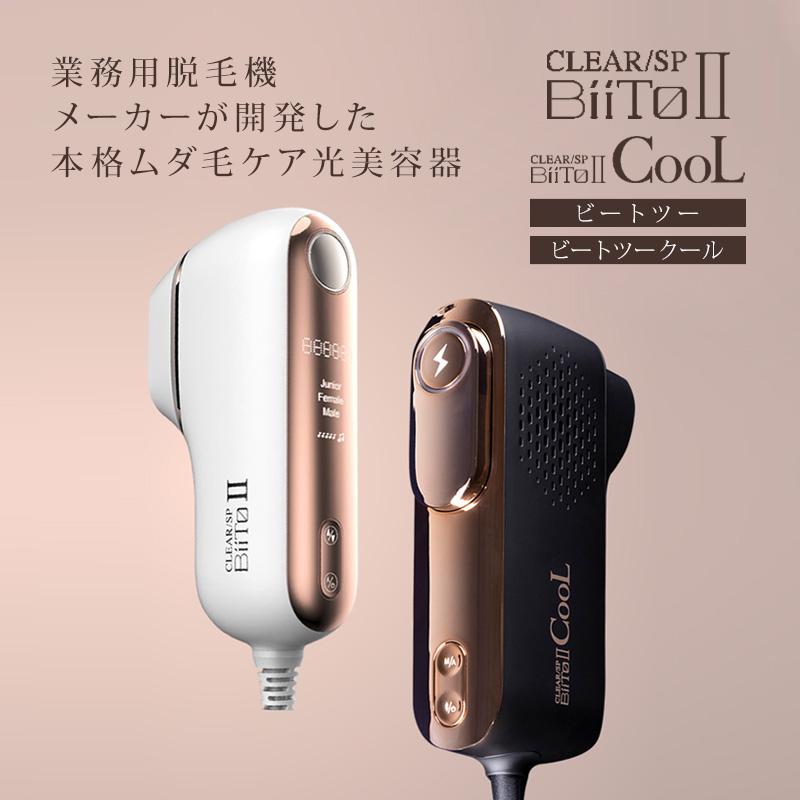 BiiTo II ウイルエー BiiToII クール|脱毛 ムダ毛処理 女性
