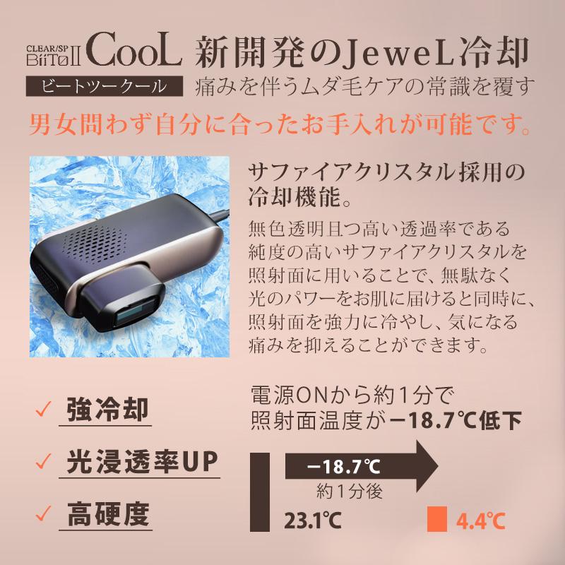 BiiTo II（ビートツー） ビートツークール BiiTo II CooL|家庭用脱毛器