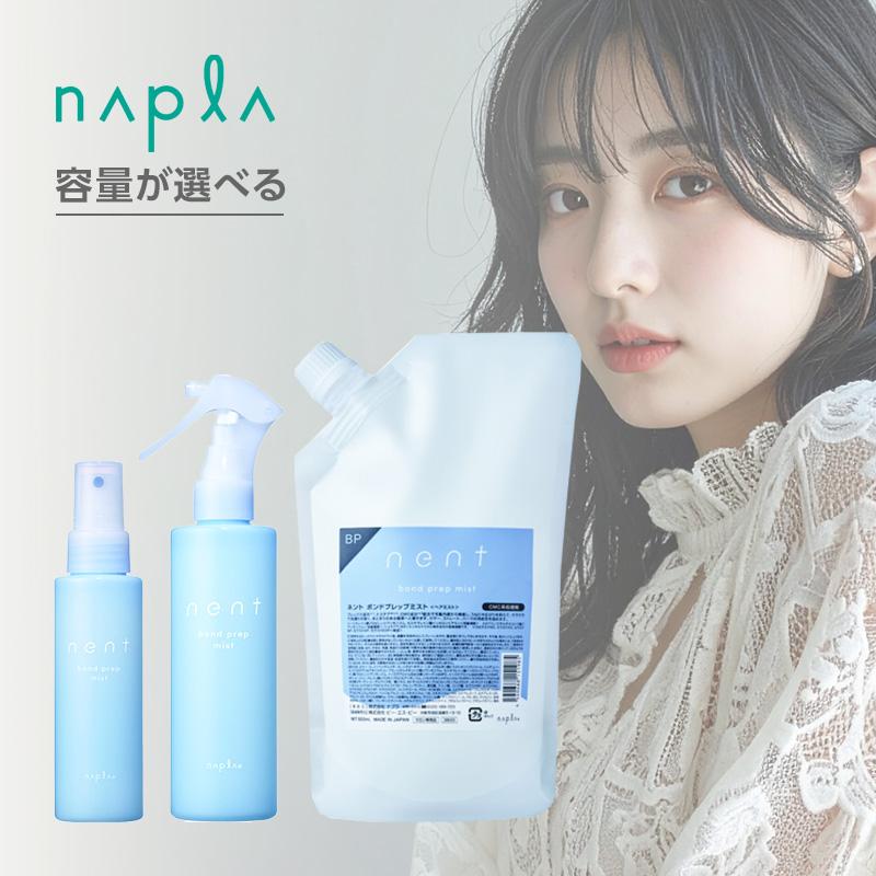 napla（ナプラ） ネント ボンドプレップミスト|補修 ブリーチ毛 サロン