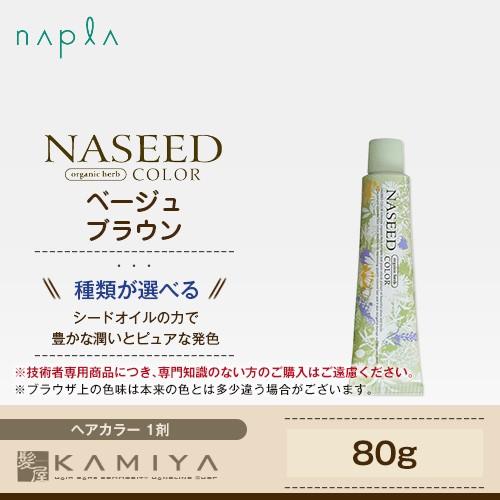 日本に 最大61%OFFクーポン ナプラ ナシードカラー グレイファッション 1剤 ベージュブラウン 80g n-8bb n-7bb n-6bb n-5bb カラー剤 ヘアカラー 白髪染め グレイヘア yousui.net yousui.net