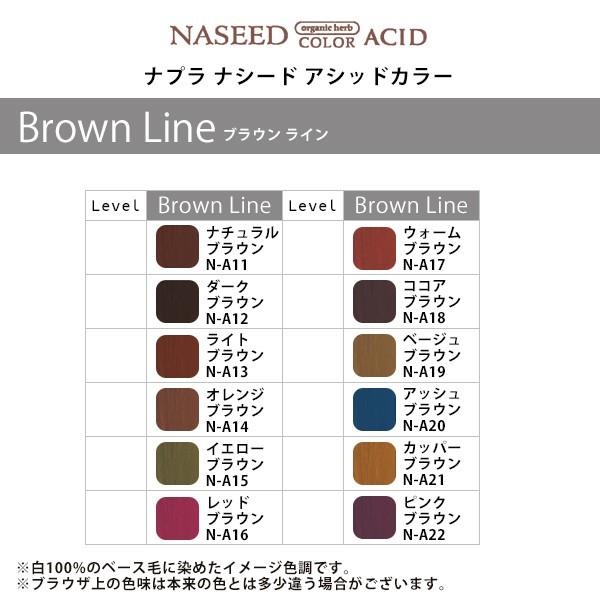 napla ナプラ ナシード アシッドカラー Brown Line 190g|n-a11n napla ナプラ ナシード アシッドカラー Brown Line 190g|n-a11n