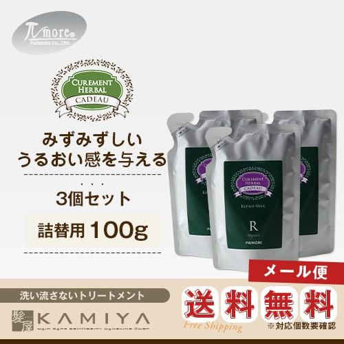 パイモア キャドゥ リペアミルク 100g 詰替用×3個セット|パイモア 洗い流さない トリートメント 詰め替え美容院専売 メール便送料無料1セットまで｜ray