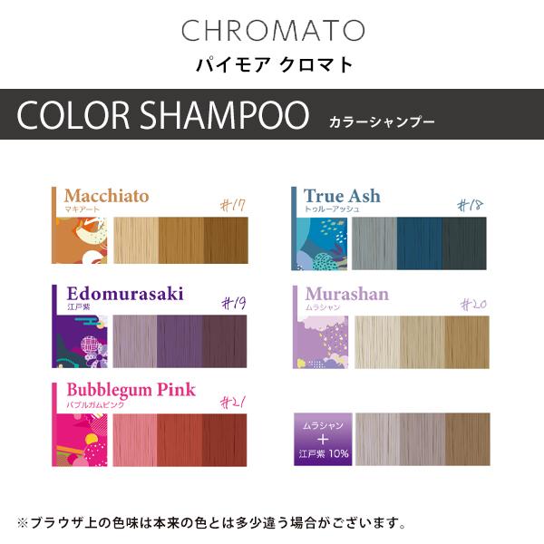 パイモア クロマト カラーシャンプー 300ml|マキアート #17 トゥルー