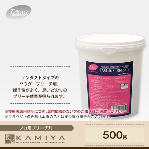 パイモア インペリアル ホワイトブリーチ 500g 美容院専売 パイモア シロブリーチ | 千曲商会