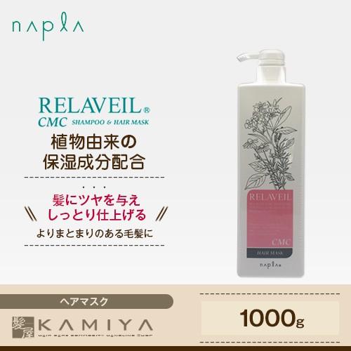 ナプラ リラベール CMCヘアマスク 1000g|ナプラ トリートメント 美容室 ボトル ポンプ おすすめ 人気 クチコミ ランキング レディース 美容院専売｜ray