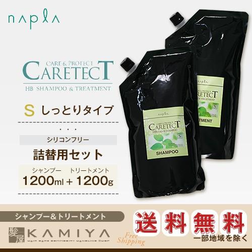 ナプラ ケアテクトHB トリートメントＳ しっとりタイプ　1200g　リフィル ×2点セット napla（ナプラ） ケアテクト HB カラー シャンプー S 1200ml＋