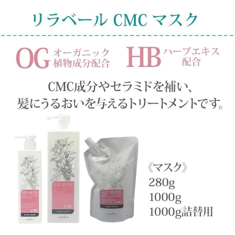 napla（ナプラ） リラベール CMCシャンプー 280ml＋CMCヘアマスク 280g
