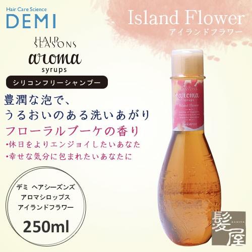 HAIR SEASONS デミ ヘアシーズンズ アロマシロップス アイランド