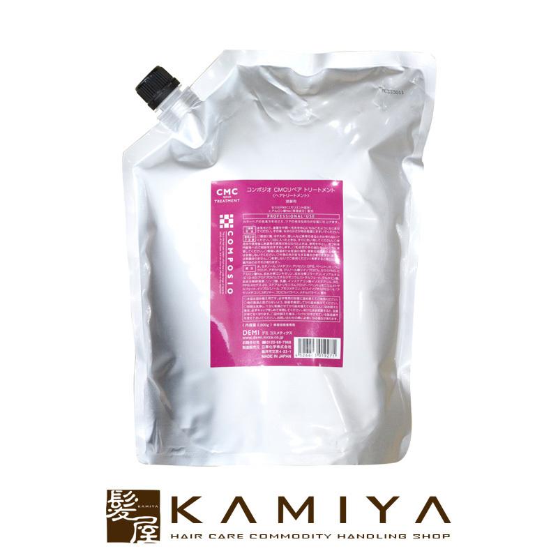 コンポジオ デミ CMCリペア トリートメント 2kg （詰替用） 美容院専売