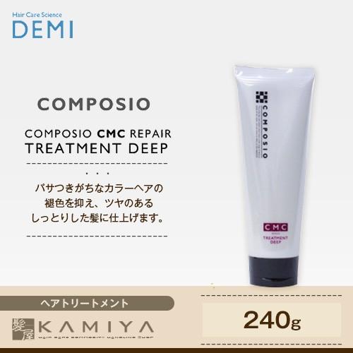 コンポジオ ツヤ感続く髪へ|デミ CMCリペア トリートメント ディープ
