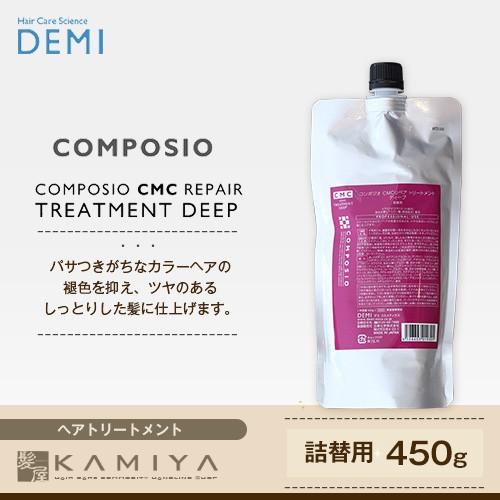 コンポジオ デミ CMCリペア トリートメント ディープ 450g（詰替用