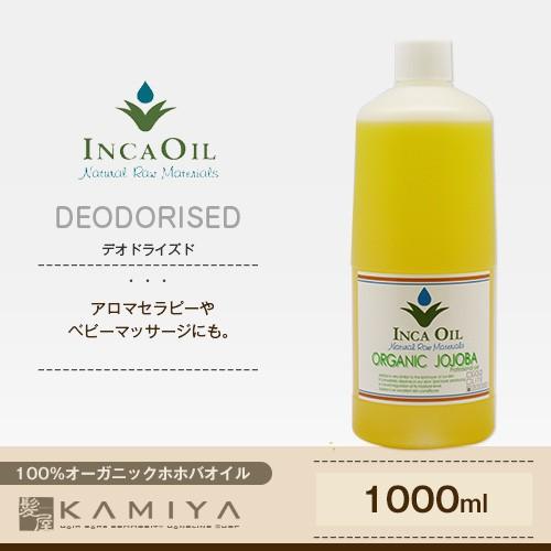 インカオイル オーガニックホホバオイル 1000ml デオドライズド Incaoil 精製 マッサージオイル リンパ ヘアオイル 業務用 ヘアケア アウトバス Pa 髪屋 Yahoo ショッピング店 通販 Yahoo ショッピング