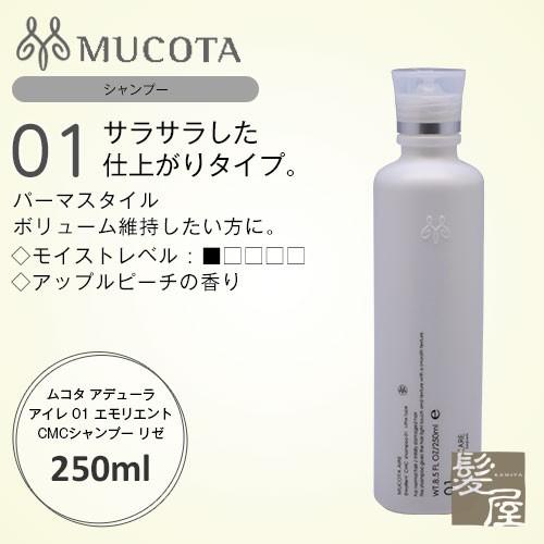 ムコタ アデューラ MUCOTA（ムコタ） アデューラ アイレ 01 エモリエントCMCシャンプー