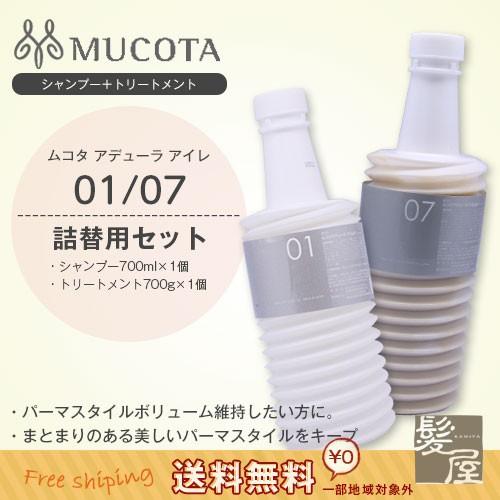 ムコタ アデューラ アイレ 01 エモリエン トCMC シャンプー リゼ 700ml （詰替用） + 07 フォーパーマ ウィークリー 700g（詰替用） 詰替用セット 美容院専売