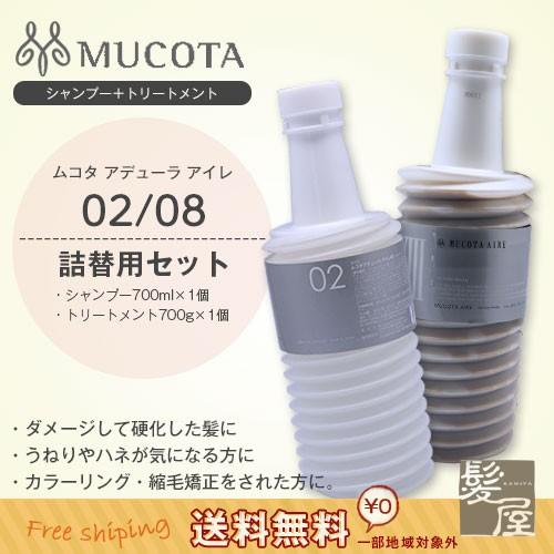 ムコタ アデューラ アイレ 02 エモリエント CMC シャンプー アクア 700ml + 08 フォーカラーウィークリー 700g 計2個 詰替用セット 美容院専売