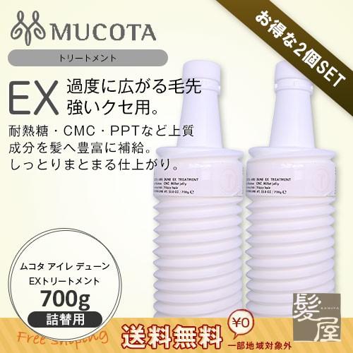 MUCOTA（ムコタ） アイレ デューンEX トリートメント 700g （詰替用