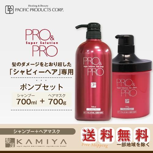パシフィックプロダクツ プロ アンド プロ スーパーソリューション ヘアソープ 700ml＋ヘアマスク 700g セット 美容院専売