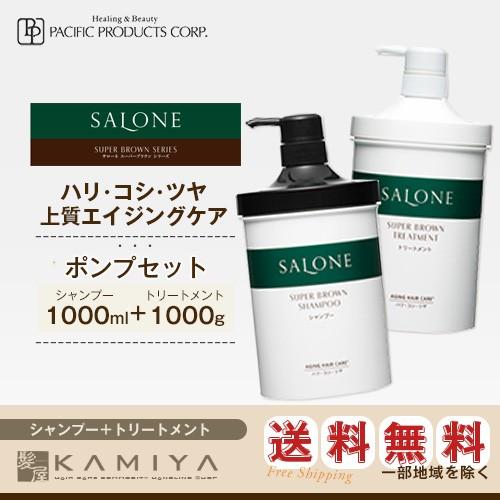 パシフィックプロダクツ サローネスーパーブラウン シャンプー 1000ml＋トリートメント 1000g 計2個 ポンプセット 美容院専売