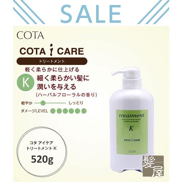 COTA コタ アイケア トリートメント K 520g|cota コタアイケア