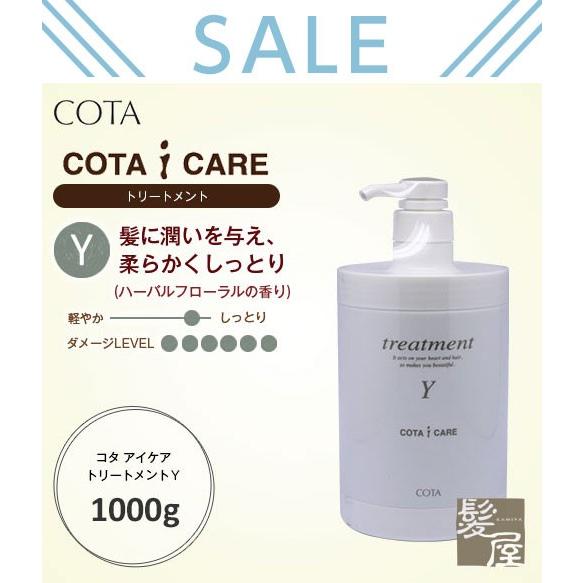 COTA コタ アイケア トリートメント Y 1000g|cota コタy