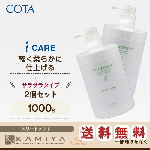 コタ アイケア トリートメント 1000g×2個セット|cota i care コタk コタy トリートメントk トリートメントy コタトリートメント 美容院専売｜ray