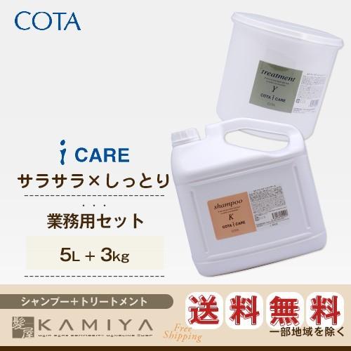 コタ アイケア シャンプー 5L ノズル付＋トリートメント 3kg ヘラ付 業務用セット|cota i care コタy コタk コタシャンプー  詰め替え 美容院専売 : s-z-3060 : 髪屋 Yahoo!ショッピング店 - 通販 - Yahoo!ショッピング