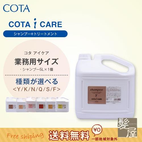 コタ アイケア シャンプー 5L ノズル付|cota i care コタk シャンプーk