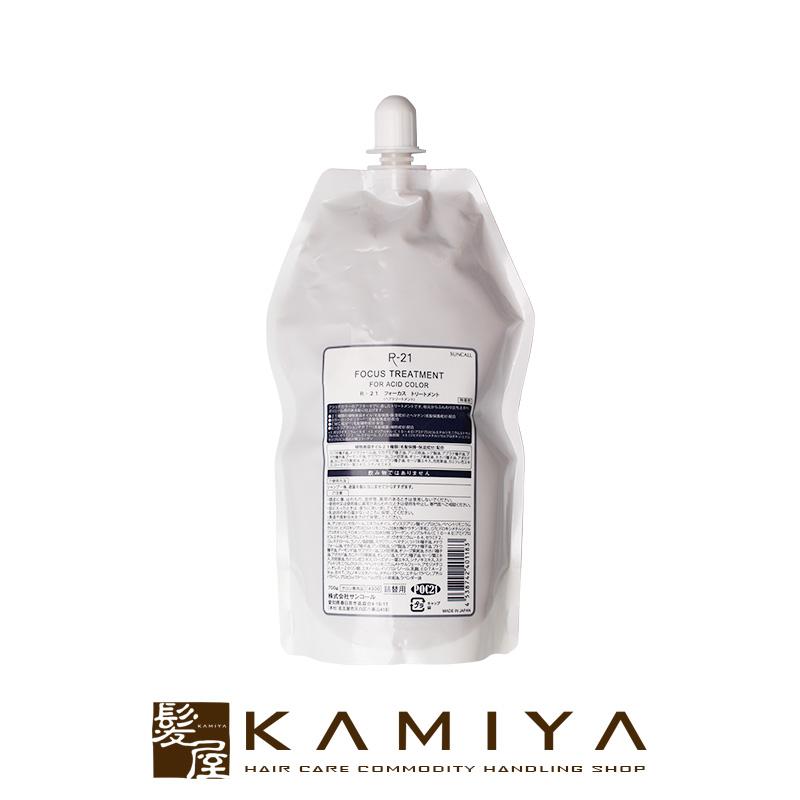 SUNCALL（サンコール） R-21 フォーカス トリートメント 700g 詰替用