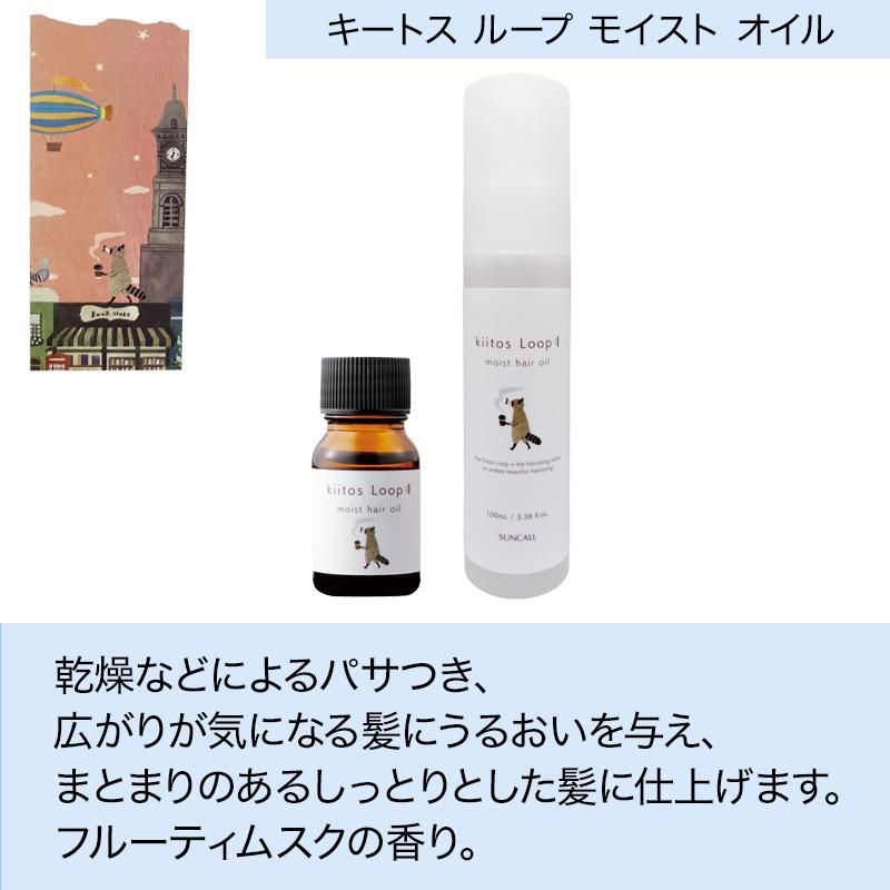 SUNCALL（サンコール） キートス ループ ヘアオイル 10ml|モイスト