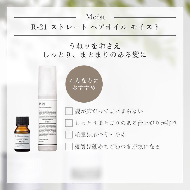 SUNCALL（サンコール） R-21 ストレート ヘアオイル 100ml|洗い流さ