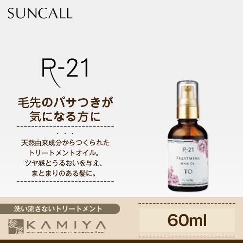 サンコール R 21 トリートメント ヘアオイル To 60ml サンコール おすすめ品 サンコール R 21 洗い流さないトリートメント オイル ヘアオイル S 髪屋 Yahoo ショッピング店 通販 Yahoo ショッピング