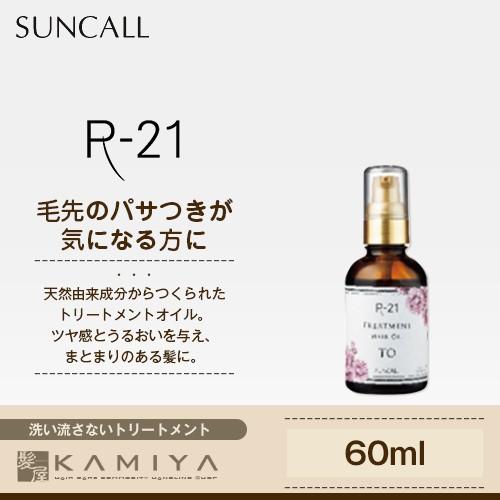 サンコール R-21 トリートメント ヘアオイル TO 60ml|サンコール おすすめ品 サンコール r-21 洗い流さないトリートメント オイル ヘアオイル 美容院専売｜ray