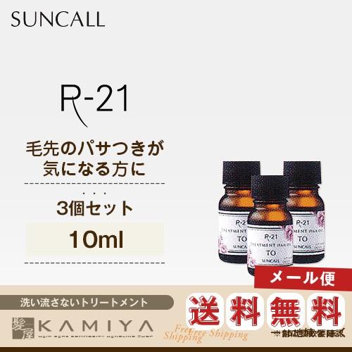 サンコール R-21 トリートメント ヘアオイル TO 10ml×3個セット|サンコール r21 洗い流さないトリートメント オイル アウトバス メール便送料無料1セットまで｜ray