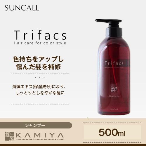 サンコール トリファクス シャンプー 500ml | suncall trifacs カラーケア ヘアカラー 色もちアップ 褪色 ダメージケア 傷んだ髪 ボトル ポンプ 美容室｜ray