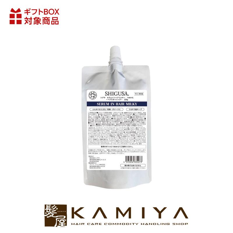 シグサ セラムインヘアミルキー 220g 詰替用|スタイリング剤 ヘア