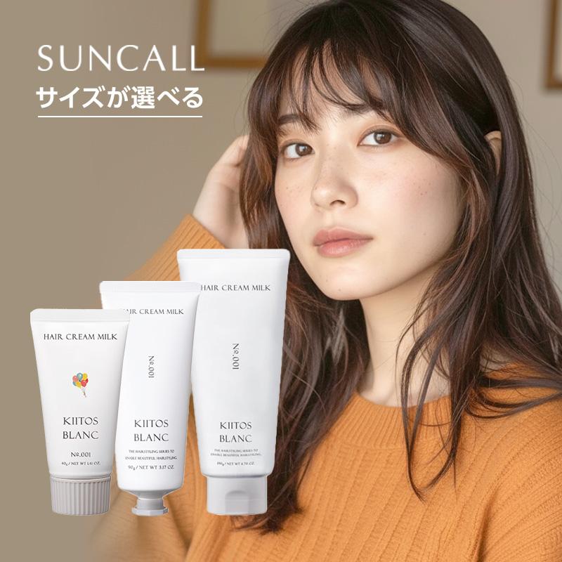 サンコール キートス ブラン ヘアクリーム ミルク 1|40g 90g 190g