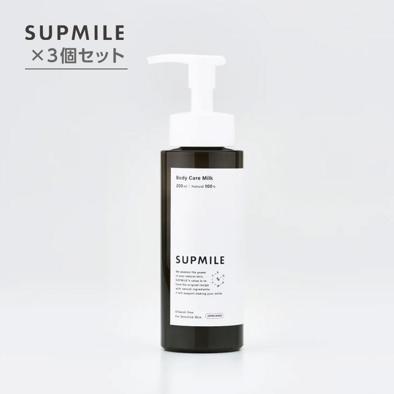 Supmile（サプミーレ） ボディケアトリートメント 200ml ×3個セット