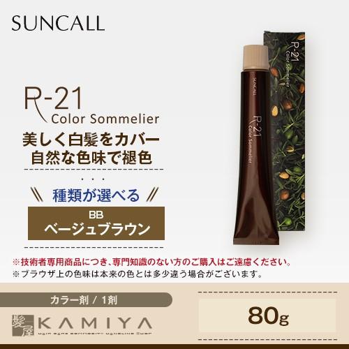 サンコール R-21 カラーソムリエ ベージュブラウン 1剤 80g|サンコール