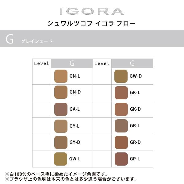楽天市場】シュワルツコフ イゴラ フロー グレイシェード 160g